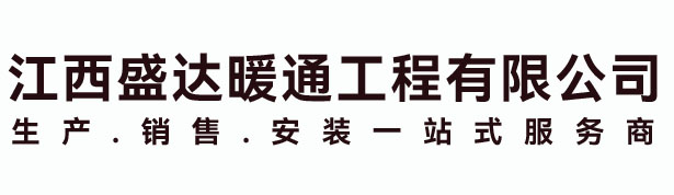 江西国产午夜在线视频暖通工程有限公司（sī）